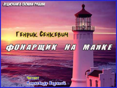Слушайте бесплатные аудиокниги на русском языке | Audiobukva.com Сенкевич Генрик - Фонарщик на маяке