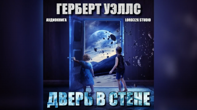 Слушайте бесплатные аудиокниги на русском языке | Audiobukva.com Уэллс Герберт - Дверь в стене