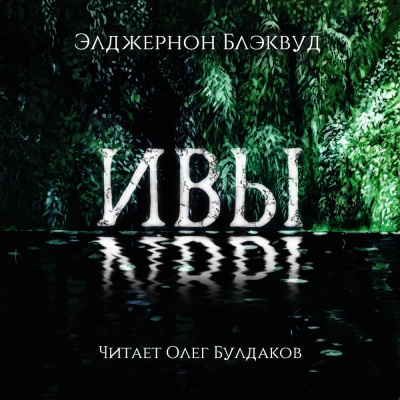 Слушайте бесплатные аудиокниги на русском языке | Audiobukva.com Блэквуд Элджернон - Ивы