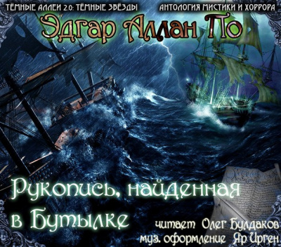 Слушайте бесплатные аудиокниги на русском языке | Audiobukva.com По Эдгар Аллан - Рукопись, найденная в бутылке