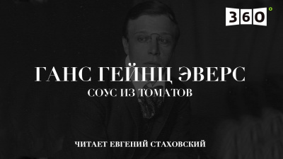 Слушайте бесплатные аудиокниги на русском языке | Audiobukva.com Эверс Ганс Гейнц - Соус из томатов
