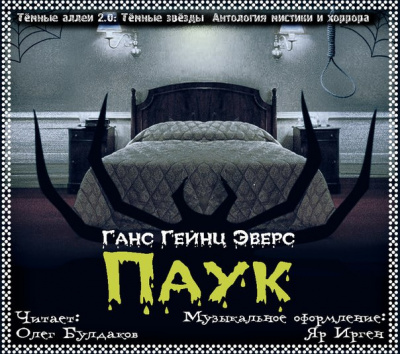 Слушайте бесплатные аудиокниги на русском языке | Audiobukva.com Эверс Ганс Гейнц - Паук