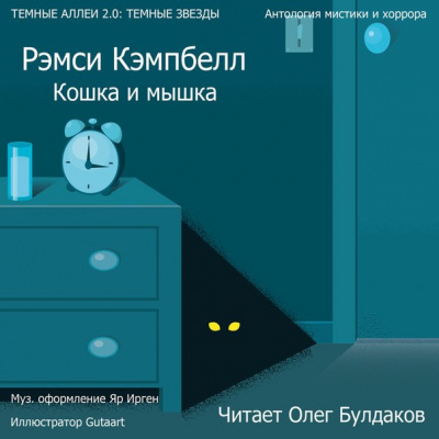 Слушайте бесплатные аудиокниги на русском языке | Audiobukva.com Кэмпбелл Рэмси - Кошка и мышка
