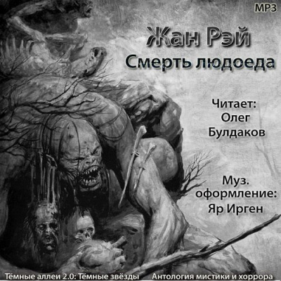 Слушайте бесплатные аудиокниги на русском языке | Audiobukva.com Рэй Жан - Смерть людоеда