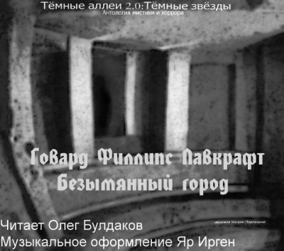 Слушайте бесплатные аудиокниги на русском языке | Audiobukva.com Лавкрафт Говард - Безымянный город