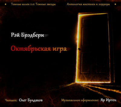 Слушайте бесплатные аудиокниги на русском языке | Audiobukva.com Брэдбери Рэй - Октябрьская игра