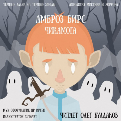 Слушайте бесплатные аудиокниги на русском языке | Audiobukva.com Бирс Амброз - Чикамога