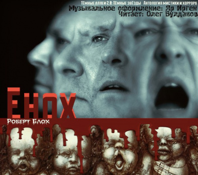 Слушайте бесплатные аудиокниги на русском языке | Audiobukva.com Блох Роберт - Енох