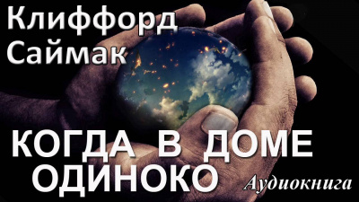Слушайте бесплатные аудиокниги на русском языке | Audiobukva.com Саймак Клиффорд - Когда в доме одиноко