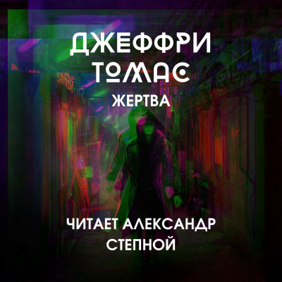Слушайте бесплатные аудиокниги на русском языке | Audiobukva.com Томас Джеффри - Жертва