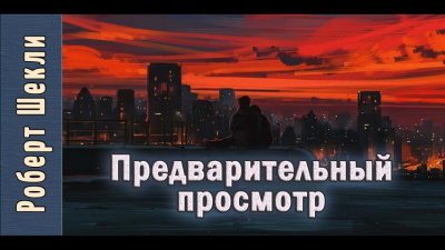 Слушайте бесплатные аудиокниги на русском языке | Audiobukva.com Шекли Роберт - Предварительный просмотр