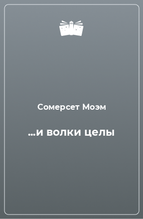 Слушайте бесплатные аудиокниги на русском языке | Audiobukva.com Моэм Сомерсет - И волки целы