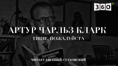 Слушайте бесплатные аудиокниги на русском языке | Audiobukva.com Кларк Артур - Тише, пожалуйста