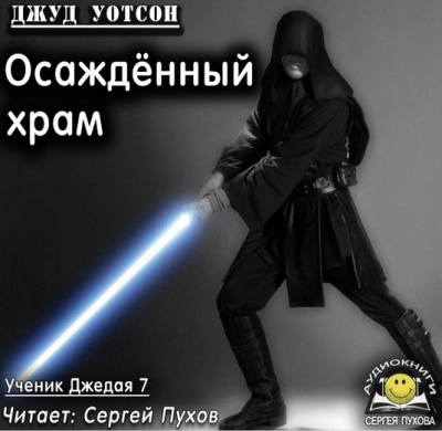 Слушайте бесплатные аудиокниги на русском языке | Audiobukva.com Уотсон Джуд - Осаждённый храм