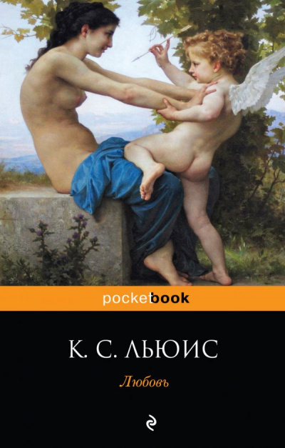 Слушайте бесплатные аудиокниги на русском языке | Audiobukva.com Льюис Клайв - Любовь