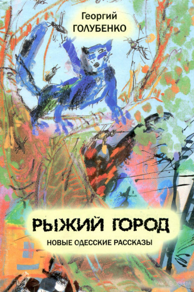 Слушайте бесплатные аудиокниги на русском языке | Audiobukva.com Голубенко Георгий - Аркадийская идиллия