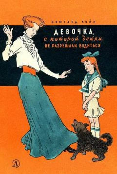Слушайте бесплатные аудиокниги на русском языке | Audiobukva.com Койн Ирмгард - Девочка, с которой детям не разрешали водиться