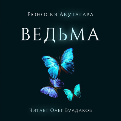 Слушайте бесплатные аудиокниги на русском языке | Audiobukva.com Акутагава Рюноскэ - Ведьма