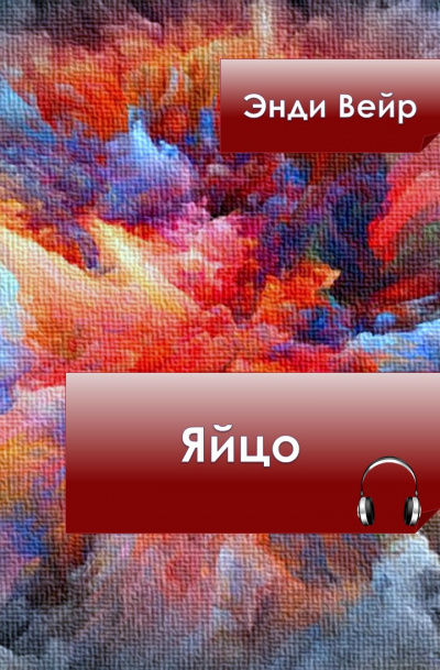 Слушайте бесплатные аудиокниги на русском языке | Audiobukva.com Вейр Энди - Яйцо