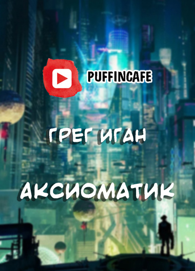 Слушайте бесплатные аудиокниги на русском языке | Audiobukva.com Иган Грег - Аксиоматик