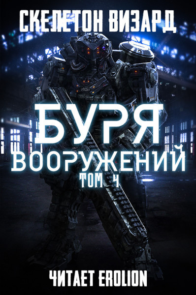 Слушайте бесплатные аудиокниги на русском языке | Audiobukva.com Скелетон Визард - Буря Вооружений. Том 4