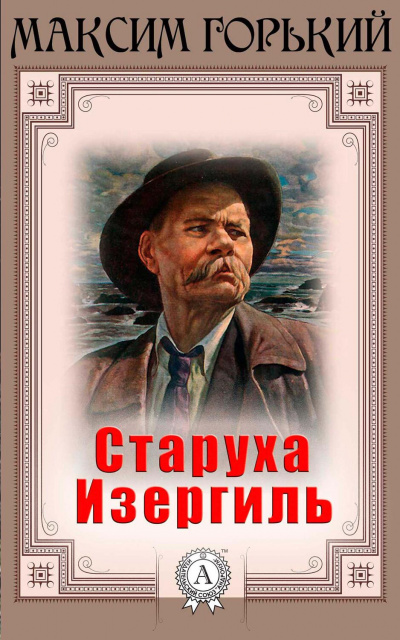 Слушайте бесплатные аудиокниги на русском языке | Audiobukva.com Горький Максим - Старуха Изергиль