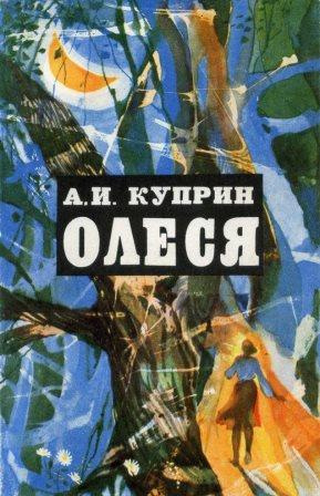 Слушайте бесплатные аудиокниги на русском языке | Audiobukva.com Куприн Александр - Олеся