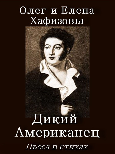 Слушайте бесплатные аудиокниги на русском языке | Audiobukva.com Хафизов Олег, Хафизова Елена - Пьеса Дикий Американец