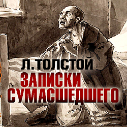 Слушайте бесплатные аудиокниги на русском языке | Audiobukva.com Толстой Лев - Записки сумасшедшего