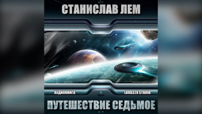 Слушайте бесплатные аудиокниги на русском языке | Audiobukva.com Лем Станислав - Путешествие седьмое
