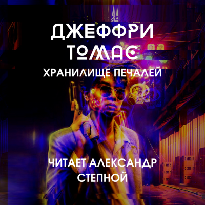 Слушайте бесплатные аудиокниги на русском языке | Audiobukva.com Томас Джеффри - Хранилище печалей