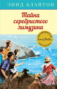 Слушайте бесплатные аудиокниги на русском языке | Audiobukva.com Блайтон Энид Мэри - Тайна серебристого лимузина