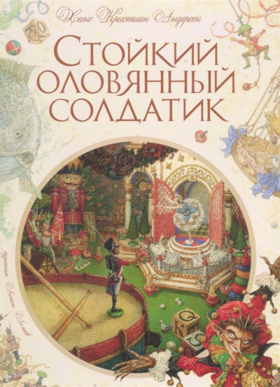 Слушайте бесплатные аудиокниги на русском языке | Audiobukva.com Андерсен Ганс - Стойкий оловянный солдатик