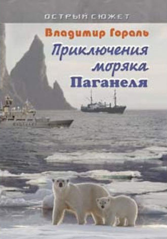 Слушайте бесплатные аудиокниги на русском языке | Audiobukva.com Гораль Владимир - Приключения моряка Паганеля