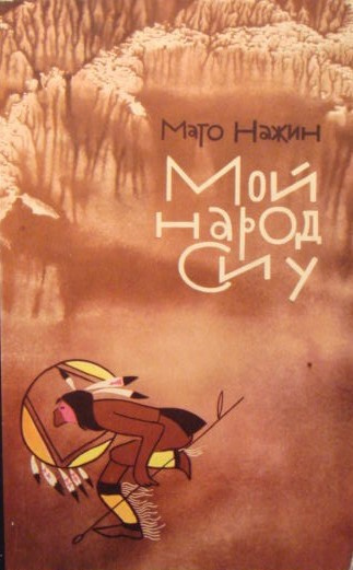 Слушайте бесплатные аудиокниги на русском языке | Audiobukva.com Нажин Мато - Мой народ сиу