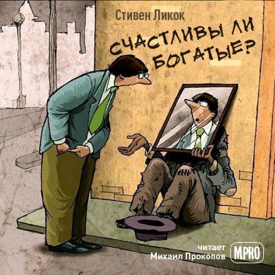 Слушайте бесплатные аудиокниги на русском языке | Audiobukva.com Ликок Стивен - Счастливы ли богатые