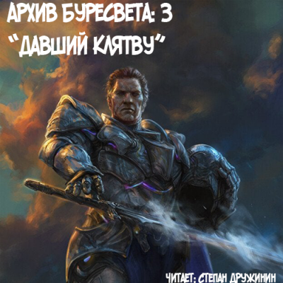 Слушайте бесплатные аудиокниги на русском языке | Audiobukva.com Сандерсон Брендон - Давший клятву