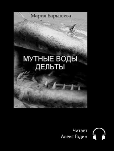 Слушайте бесплатные аудиокниги на русском языке | Audiobukva.com Барышева Мария - Мутные воды дельты