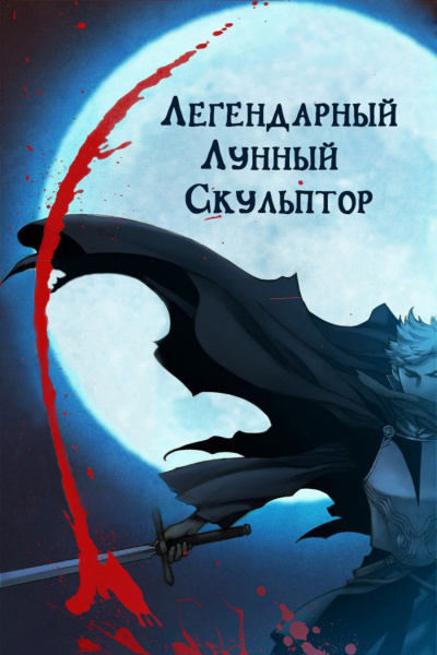 Слушайте бесплатные аудиокниги на русском языке | Audiobukva.com Нам Хи Сунга - Легендарный Лунный Скульптор. Том 1