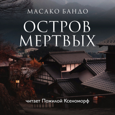 Слушайте бесплатные аудиокниги на русском языке | Audiobukva.com Бандо Масако - Остров мертвых