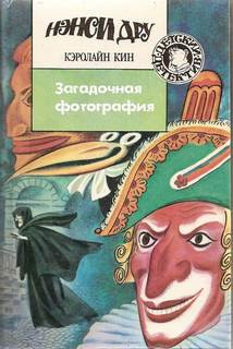 Слушайте бесплатные аудиокниги на русском языке | Audiobukva.com Кин Кэролайн - Загадочная фотография