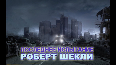 Слушайте бесплатные аудиокниги на русском языке | Audiobukva.com Шекли Роберт - Последнее испытание