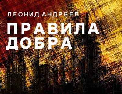 Слушайте бесплатные аудиокниги на русском языке | Audiobukva.com Андреев Леонид - Правила добра