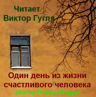 Слушайте бесплатные аудиокниги на русском языке | Audiobukva.com Морра Роберт - Один день из жизни счастливого человека