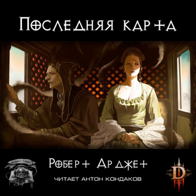 Слушайте бесплатные аудиокниги на русском языке | Audiobukva.com Арджет Роберт - Последняя карта. Diablo