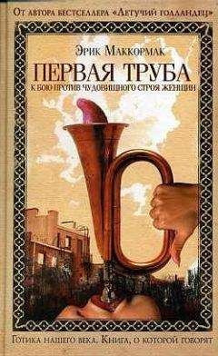 Слушайте бесплатные аудиокниги на русском языке | Audiobukva.com Маккормак Эрик - Первая труба к бою против чудовищного строя женщин