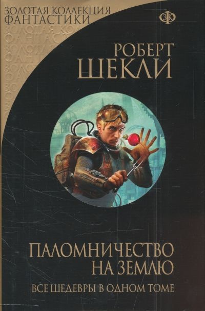 Слушайте бесплатные аудиокниги на русском языке | Audiobukva.com Шекли Роберт - Паломничество на Землю