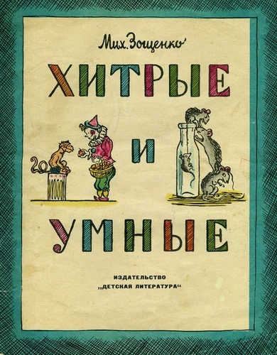 Слушайте бесплатные аудиокниги на русском языке | Audiobukva.com Зощенко Михаил - Умные и хитрые