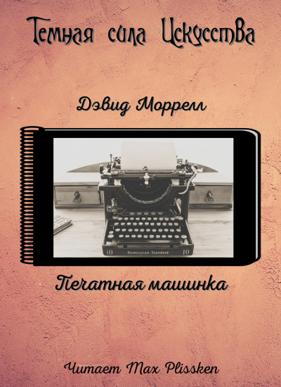 Слушайте бесплатные аудиокниги на русском языке | Audiobukva.com Моррелл Дэвид - Печатная машинка