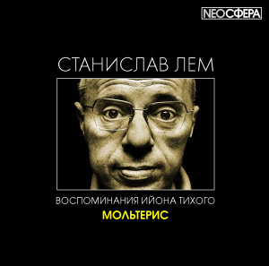 Слушайте бесплатные аудиокниги на русском языке | Audiobukva.com Лем Станислав - Мольтерис